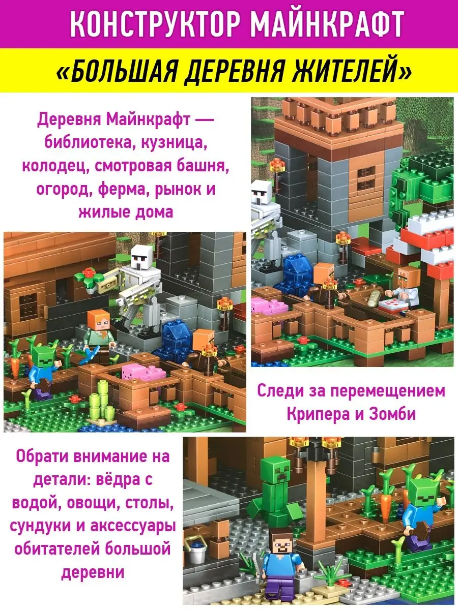 Конструктор Minecraft Майнкрафт Большая деревня жителей Minecraft 34573564  купить в интернет-магазине Wildberries