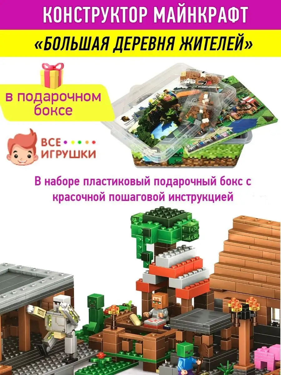 Конструктор Minecraft Майнкрафт Большая деревня жителей Minecraft 34573564  купить в интернет-магазине Wildberries