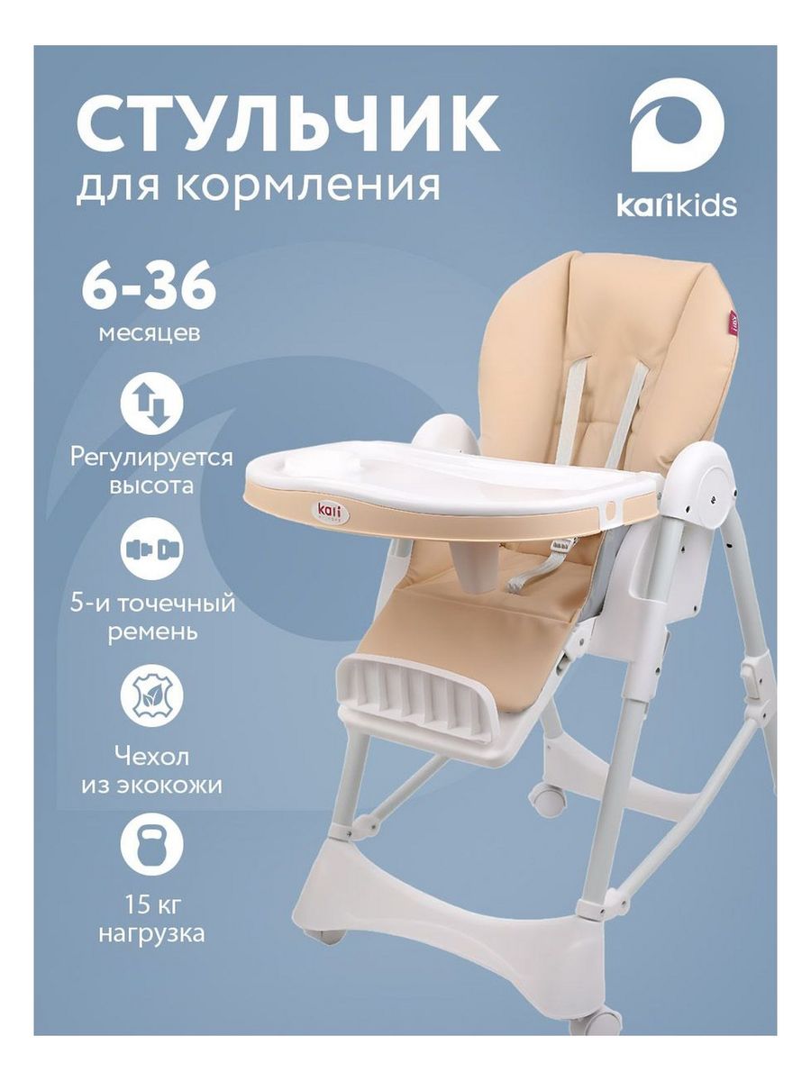 Стул для кормления Kari Kids