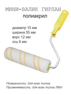 Мини-валик малярный с рукояткой Гирпан, ось 6мм, D15мм,55мм РемоКолор 34577502 купить за 146 ₽ в интернет-магазине Wildberries