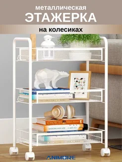 Этажерка на колесиках ANIMORE 34579252 купить за 1 315 ₽ в интернет-магазине Wildberries