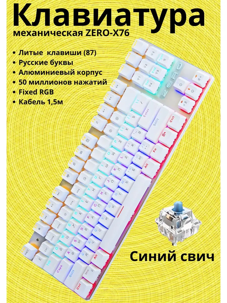 Механическая клавиатура игровая ZERO-X76 Blue Switch ZERO 34579314 купить в  интернет-магазине Wildberries