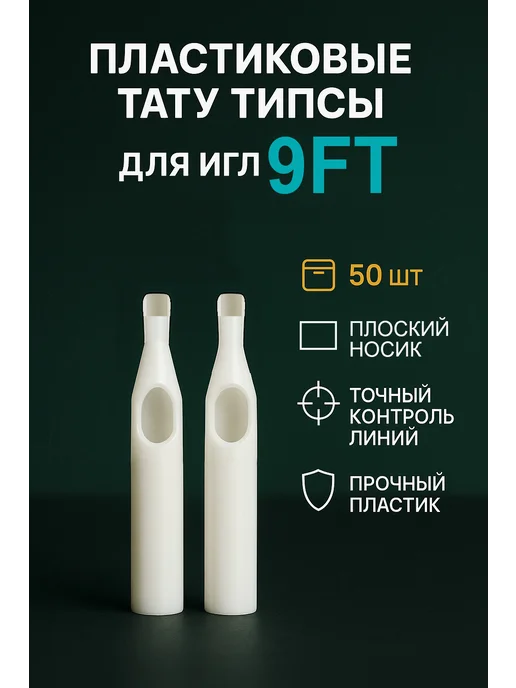 Типсы для тату Тату типсы носики в блистере 50 штук 5R, вариант
