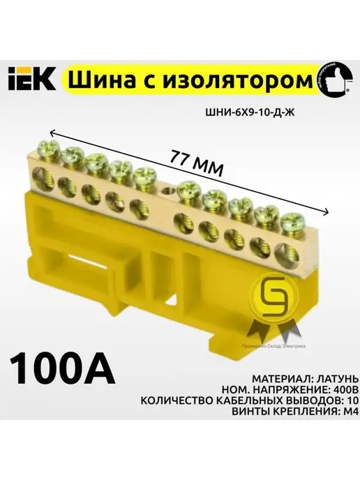 Iek Шина РЕ земля на DIN-изоляторе ШНИ 10 контактов желтая, желтый