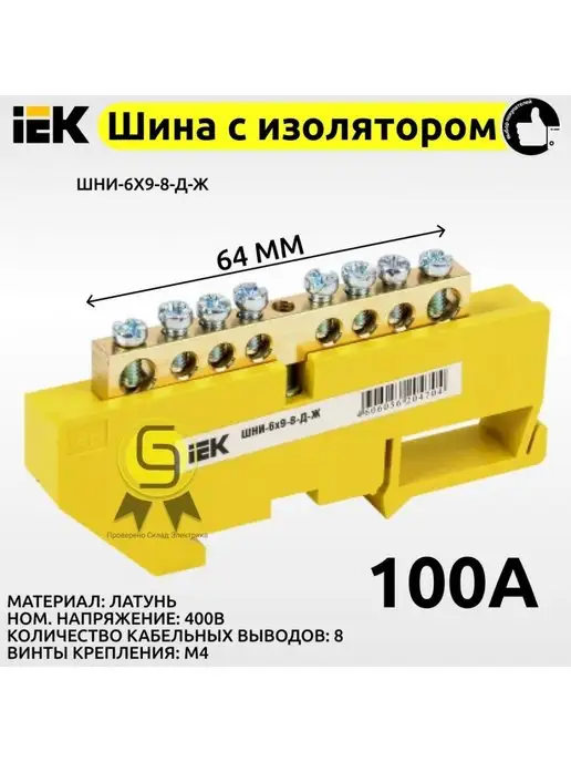 Iek Шина РЕ земля на DIN-изоляторе ШНИ 8 контактов желтая, желтый