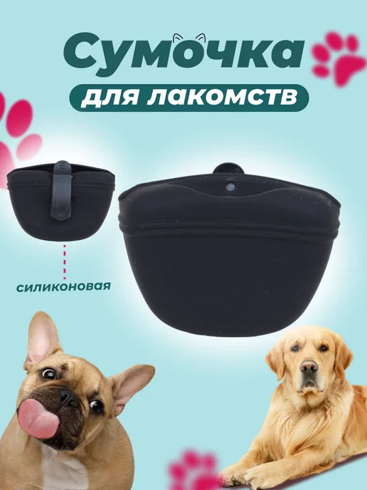 Сумочка для лакомств силиконовая для собак черная, черный