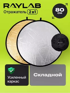 Отражатель 80 см для фото золото - серебро RAYLAB 34581221 купить за 938 ₽ в интернет-магазине Wildberries