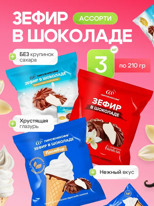 Пирожникофф Натуральный зефир в шоколаде ассорти 630 грамм, 7 шт