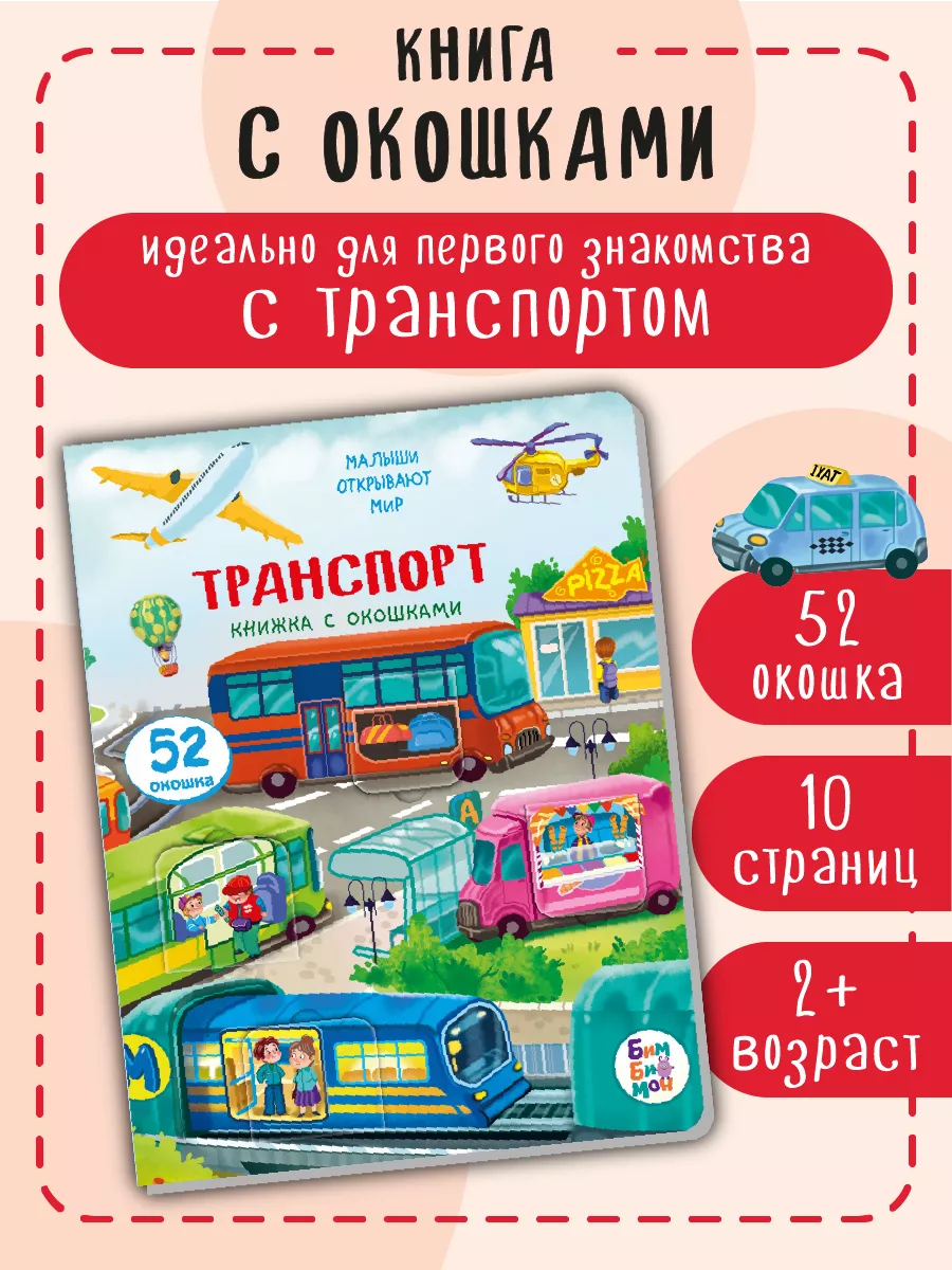 Книжка для малышей с окошками про машины Виммельбух БимБиМон 34587167  купить за 337 ₽ в интернет-магазине Wildberries