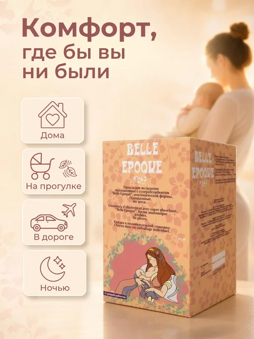 Belle Epoque Прокладки вкладыши для груди после родов для кормящих, 60шт, 120 шт, фото 7