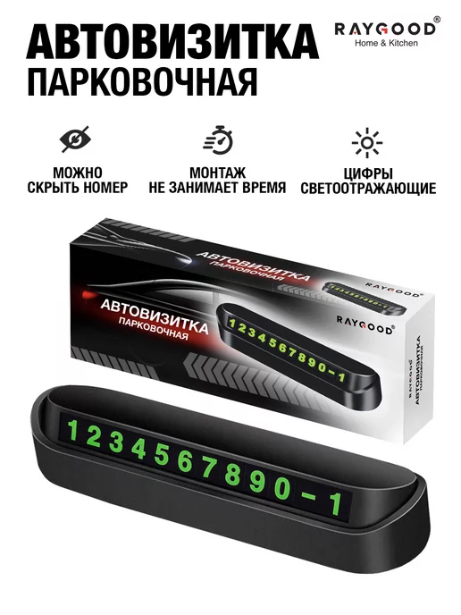 RAYGOOD Автовизитка в машину парковочная