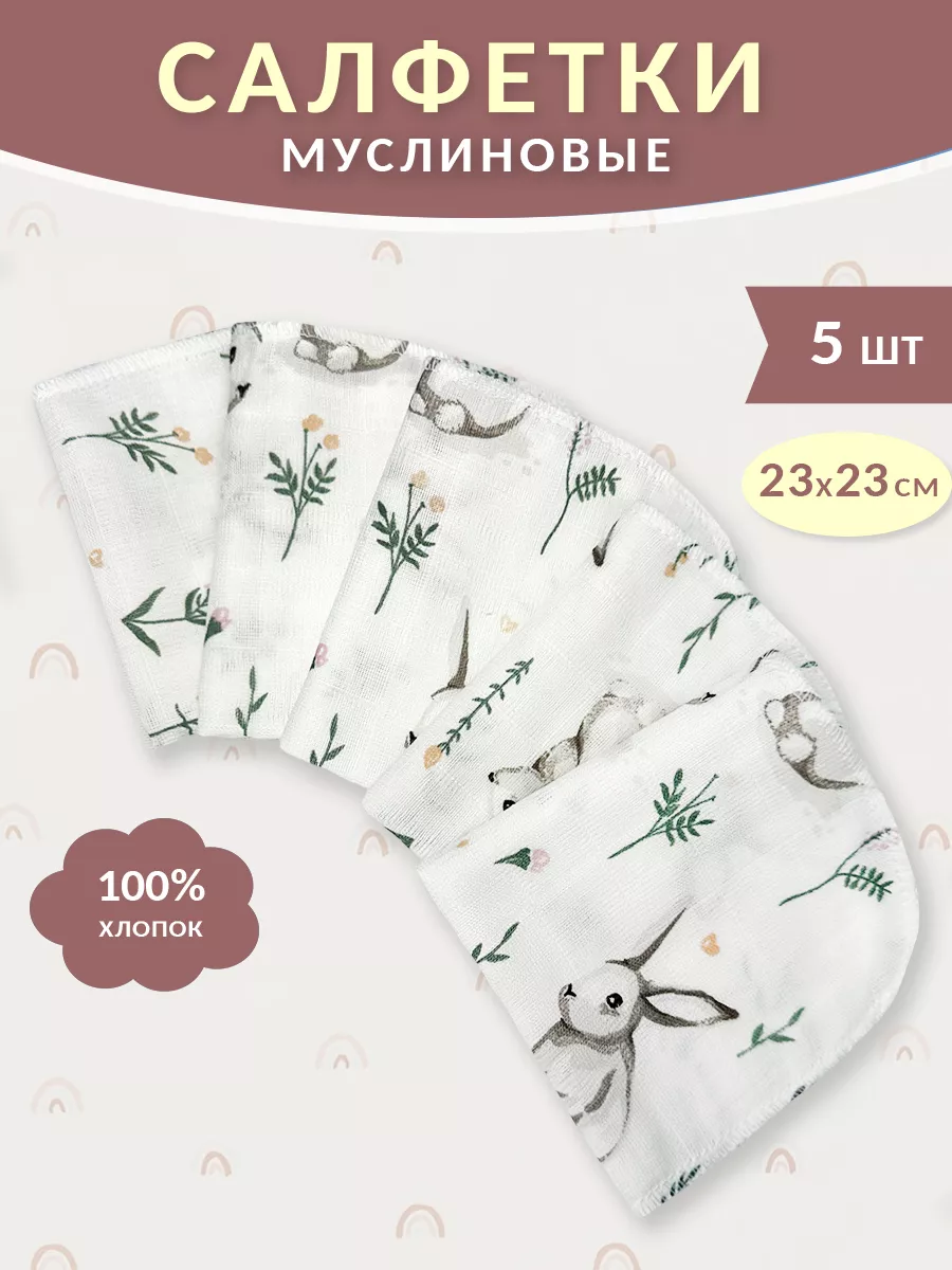 Салфетки муслиновые для новорожденных 5 шт
