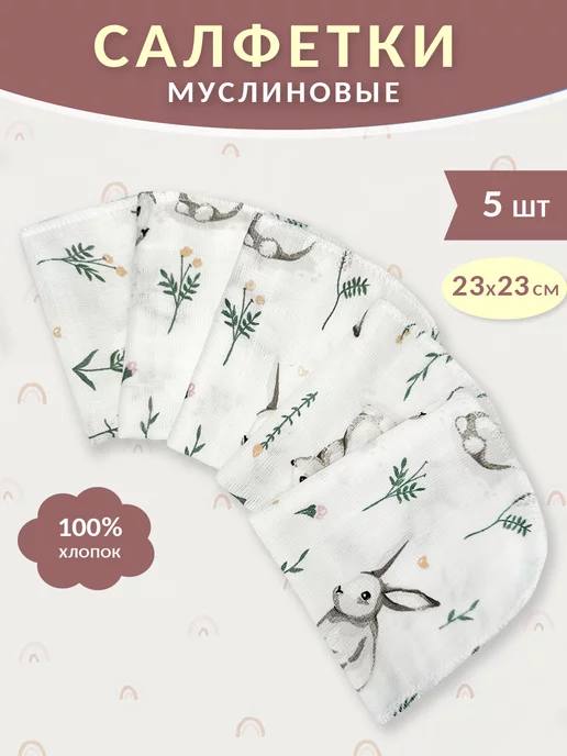 Салфетки муслиновые для новорожденных 5 шт