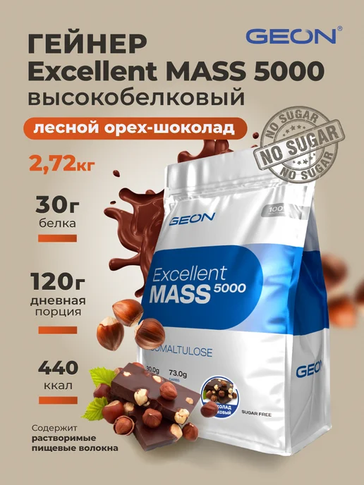 Geon Гейнер EXCELLENT MASS 5000 Ваниль 2720 гр, 2,72 кг