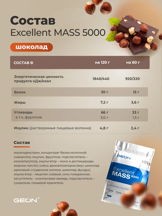 Geon Гейнер EXCELLENT MASS 5000 Ваниль 2720 гр, 2,72 кг, фото 2