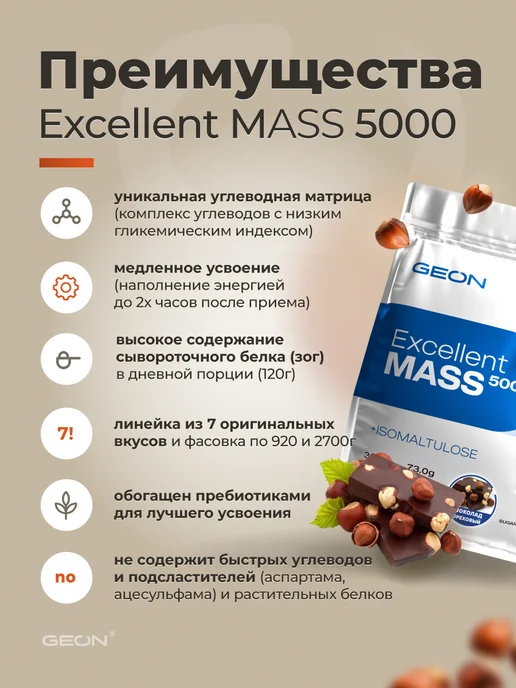 Geon Гейнер EXCELLENT MASS 5000 Ваниль 2720 гр, 2,72 кг, фото 4