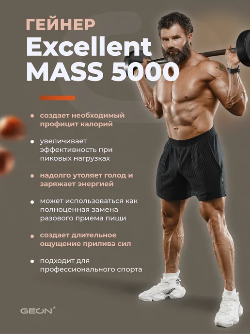 Geon Гейнер EXCELLENT MASS 5000 Ваниль 2720 гр, 2,72 кг, фото 5