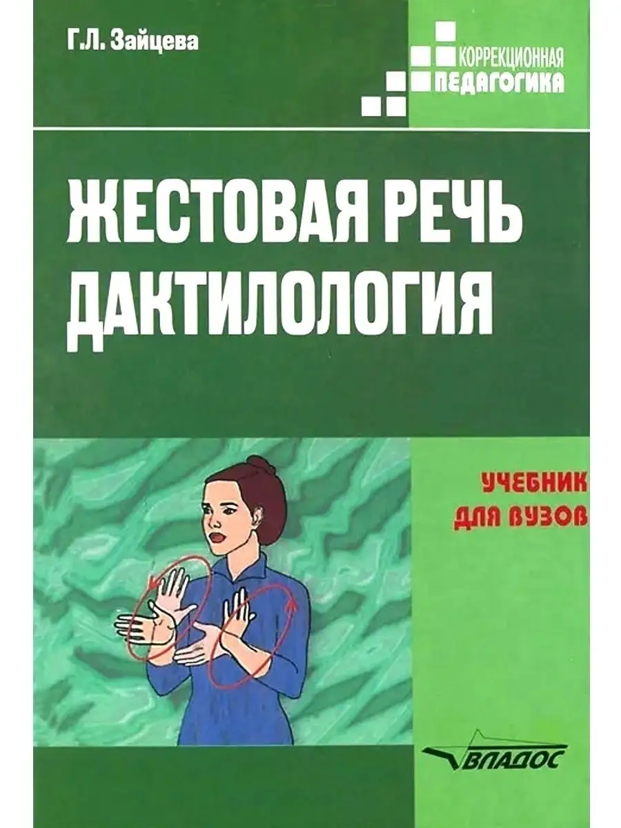 Жестовая речь. Дактилология. Учебник для вузов. Зайцева Г.Л. Издательство  Владос 34603195 купить за 854 ₽ в интернет-магазине Wildberries