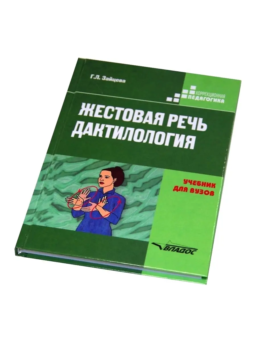 Жестовая речь. Дактилология. Учебник для вузов. Зайцева Г.Л. Издательство  Владос 34603195 купить за 854 ₽ в интернет-магазине Wildberries