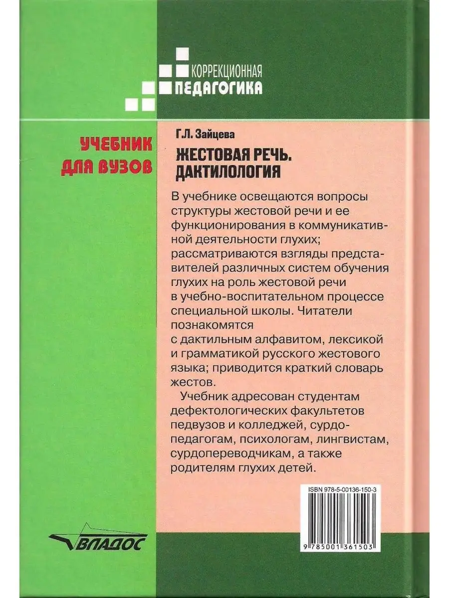 Жестовая речь. Дактилология. Учебник для вузов. Зайцева Г.Л. Издательство  Владос 34603195 купить за 854 ₽ в интернет-магазине Wildberries