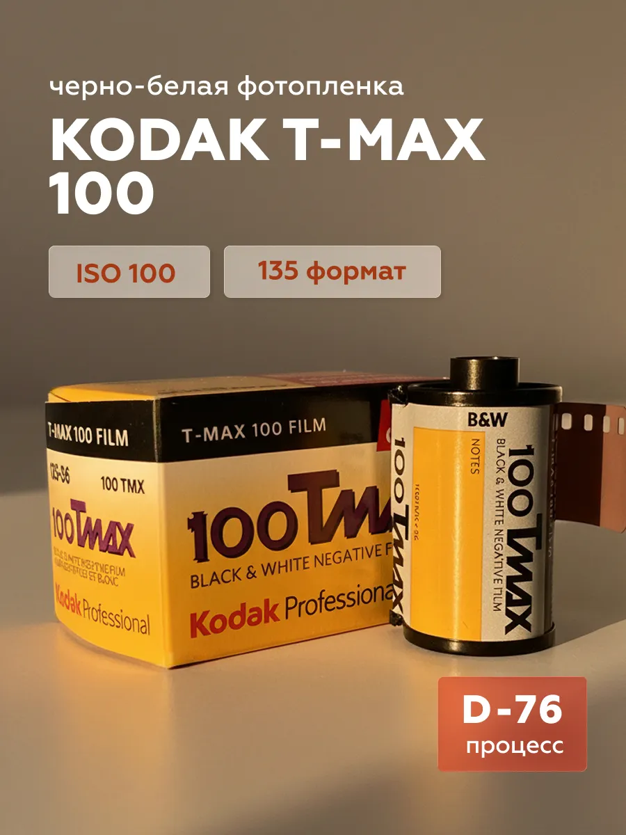 Фотопленка T-MAX ISO 100, формат 135, 36 кадров