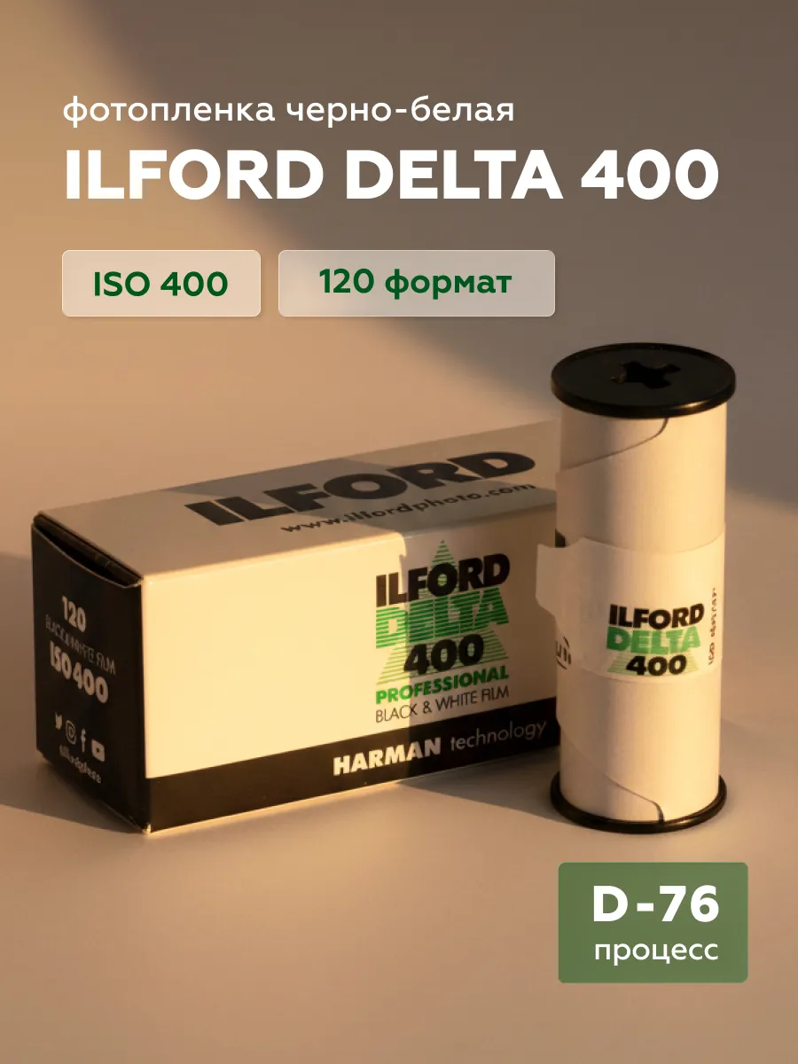 Фотопленка Delta ISO 400 формат 120