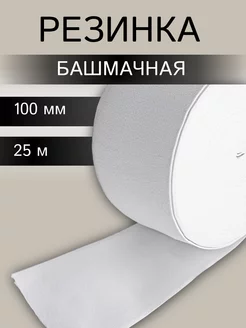 Резинка для обуви прочная 100ммх25м АЙРИС 34605399 купить за 2 311 ₽ в интернет-магазине Wildberries