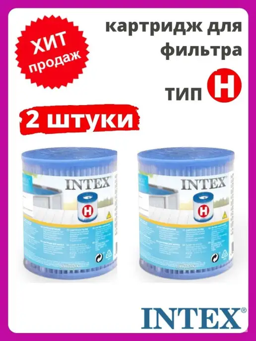 Intex Картридж для насоса бассейна тип Н 2шт, 2 шт