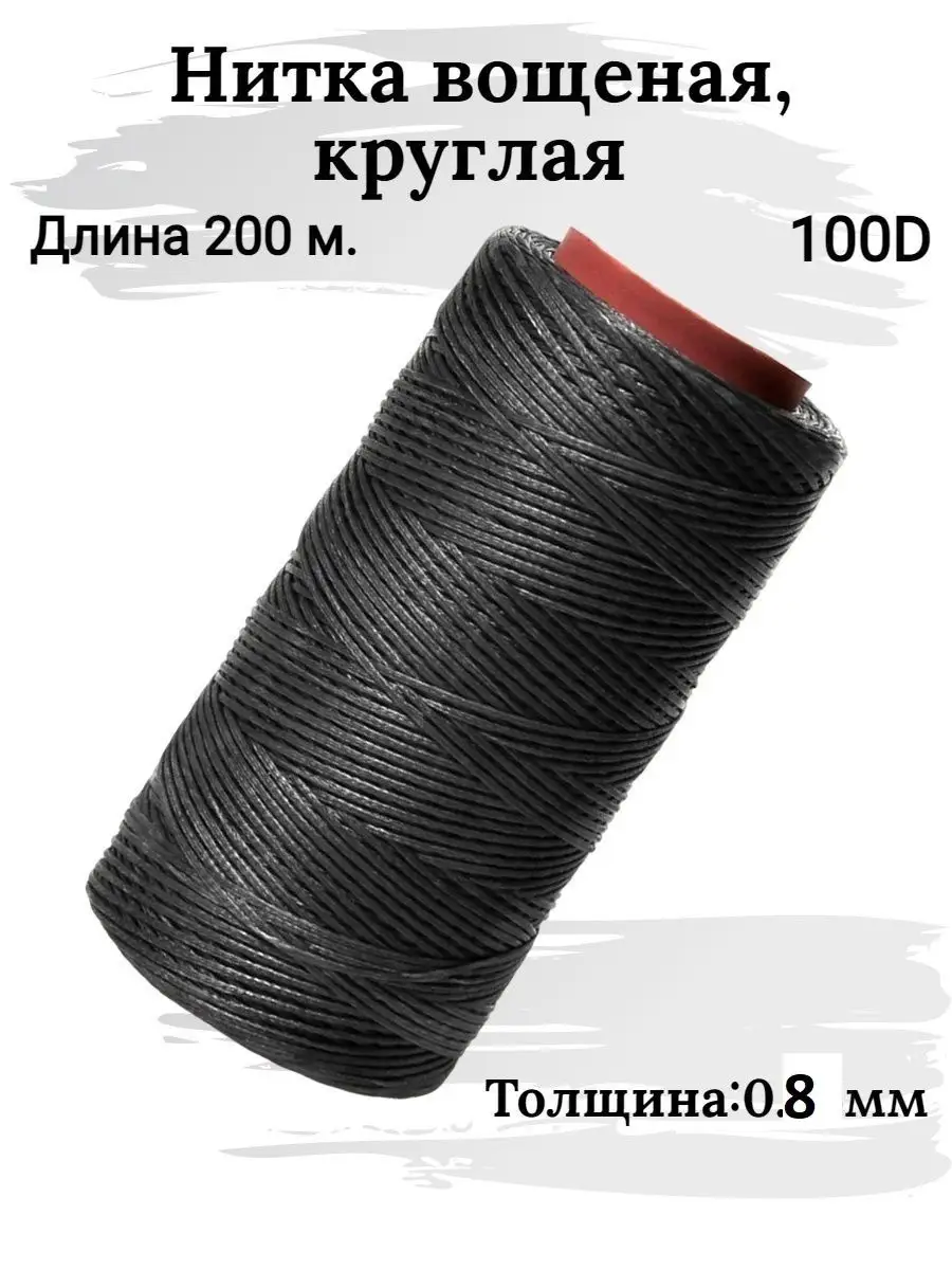 Нитки прошивная вощеная толщина 0,8 мм