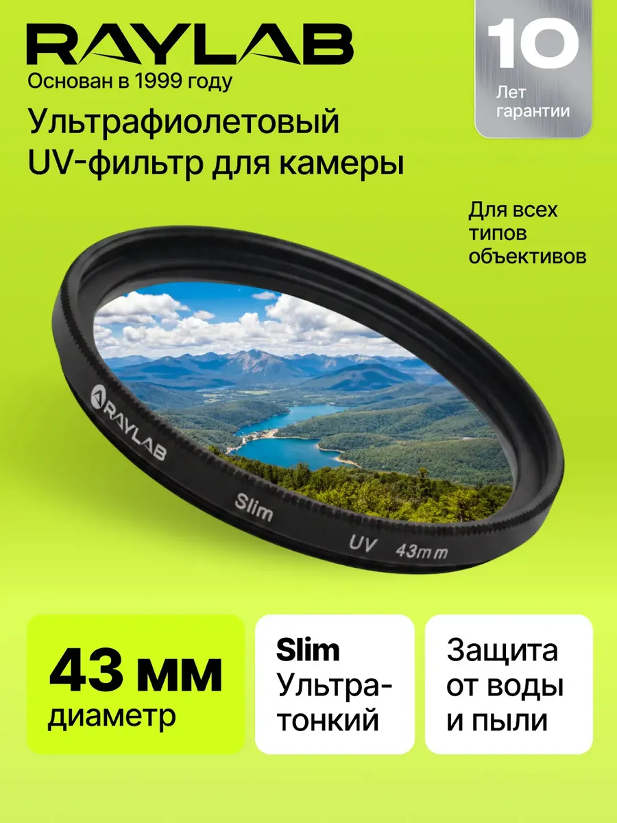 Светофильтр для объектива УФ защитный 43 мм
