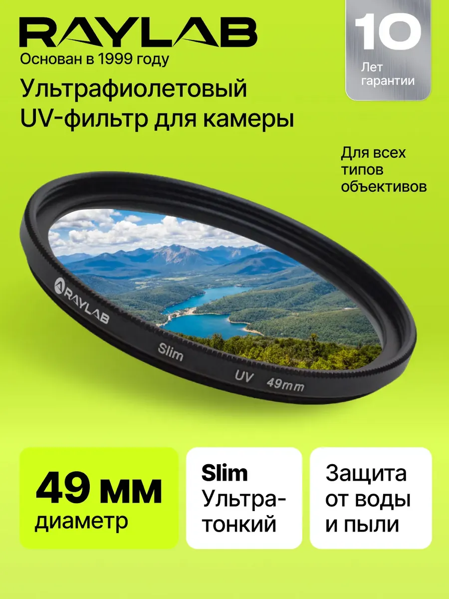 Светофильтр для объектива УФ защитный 49 мм