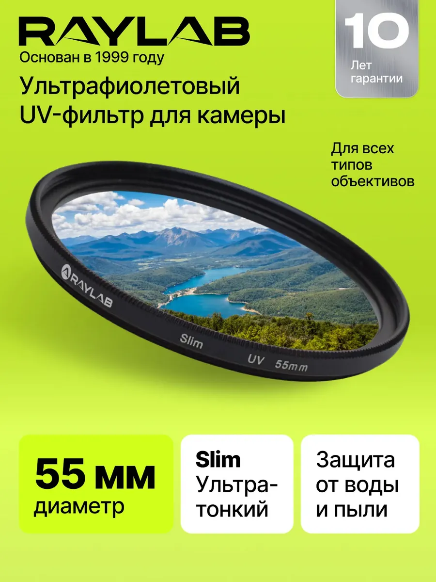 Светофильтр для объектива УФ защитный 55 мм