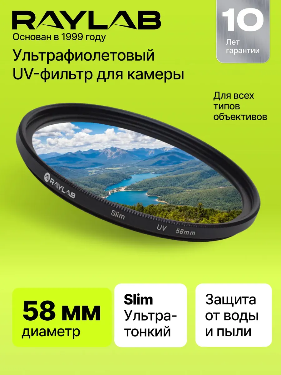 Светофильтр для объектива УФ защитный 58 мм