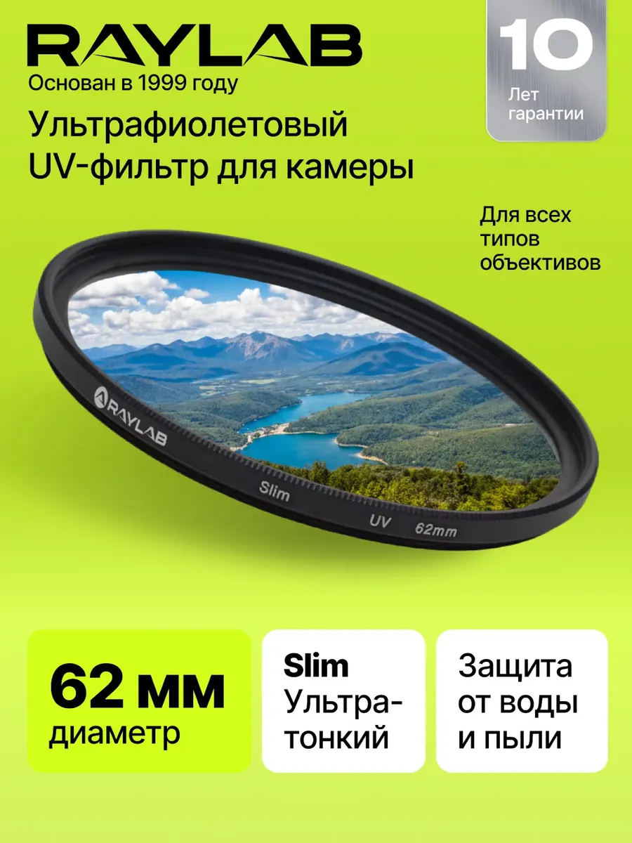 Светофильтр для объектива УФ защитный 62 мм