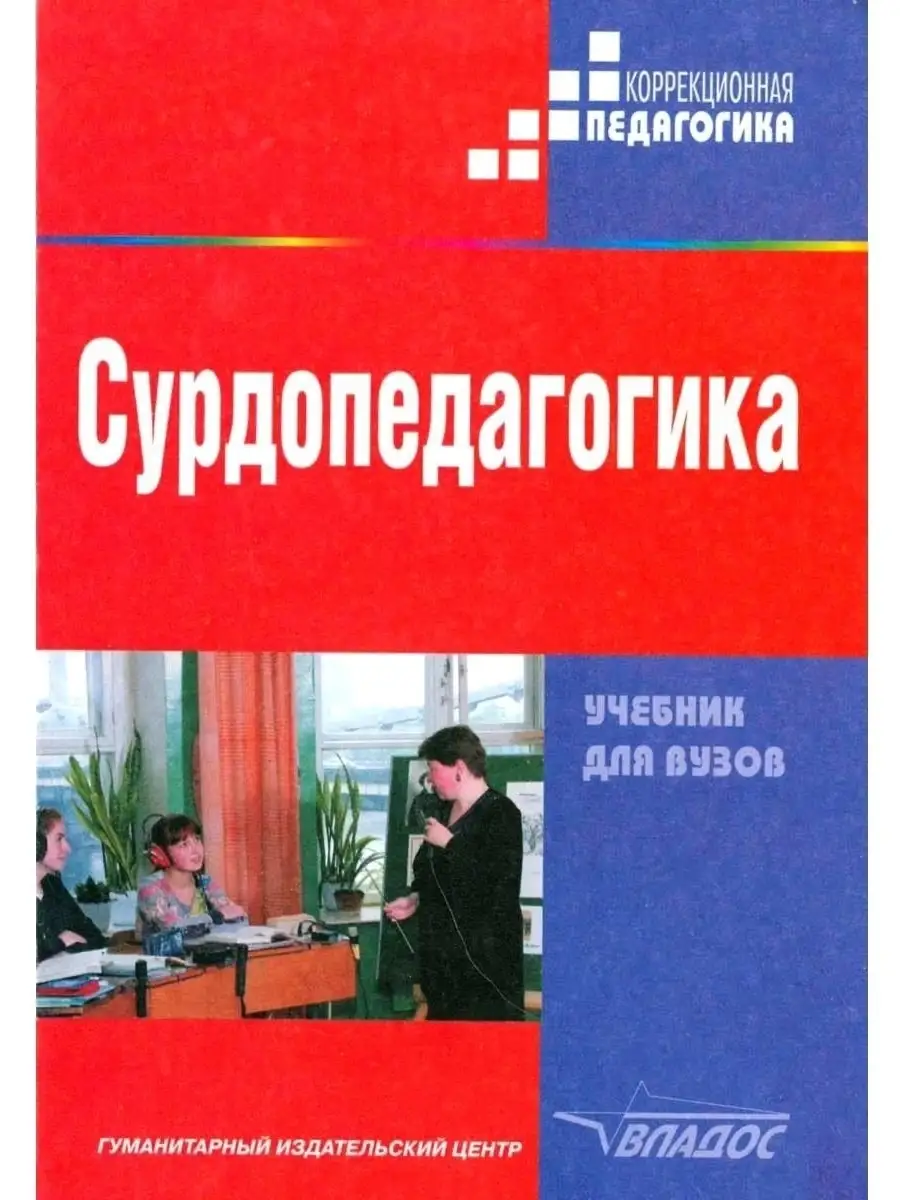 Сурдопедагогика: учебник для студентов вузов Издательство Владос 34607538  купить за 631 ₽ в интернет-магазине Wildberries