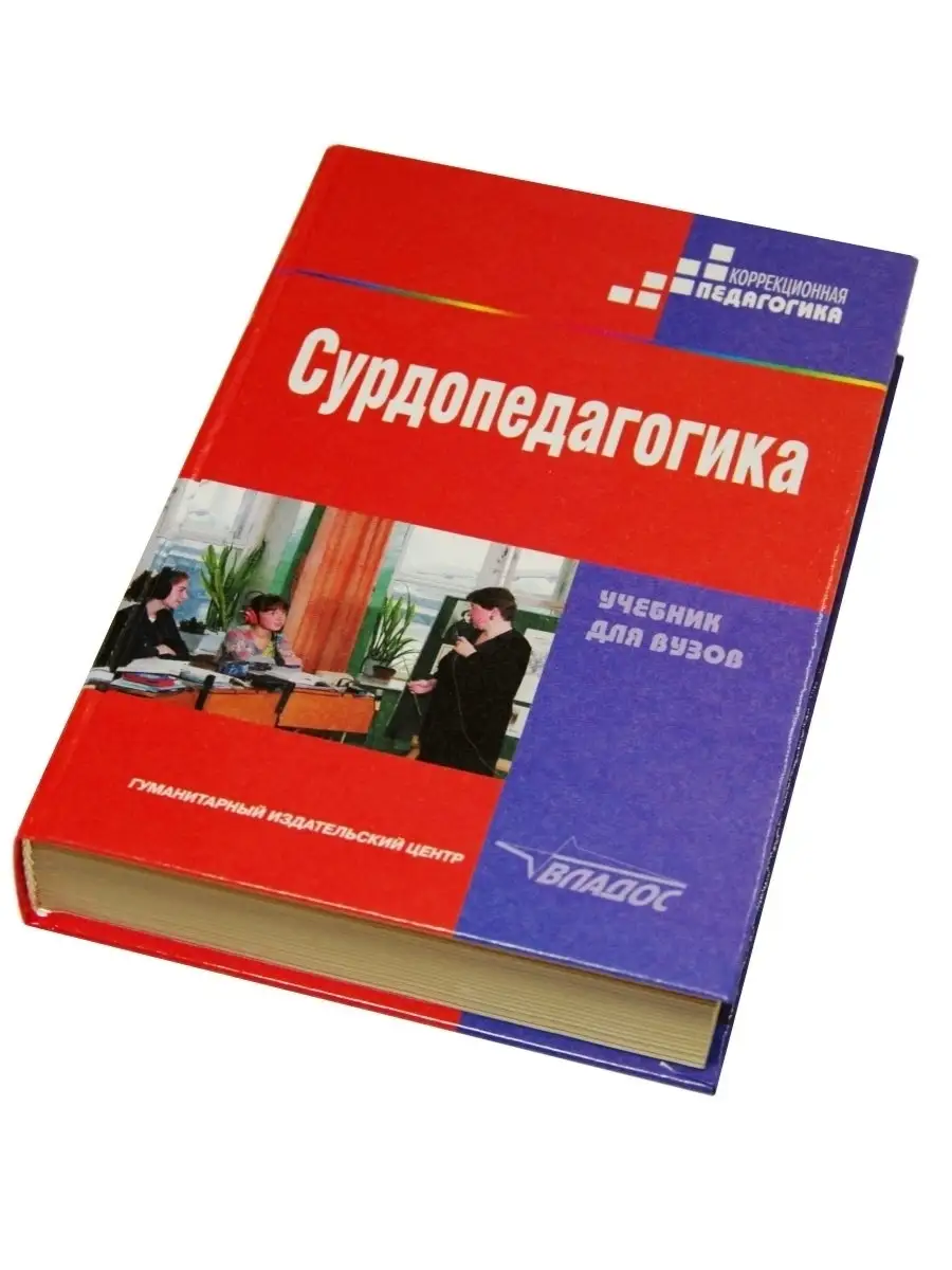 Сурдопедагогика: учебник для студентов вузов Издательство Владос 34607538  купить за 631 ₽ в интернет-магазине Wildberries