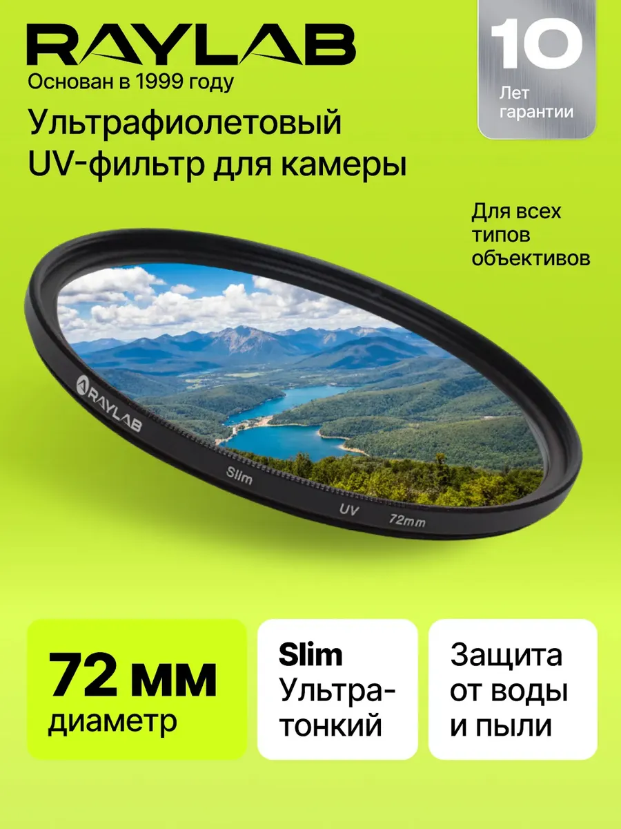 Светофильтр для объектива УФ защитный 72 мм