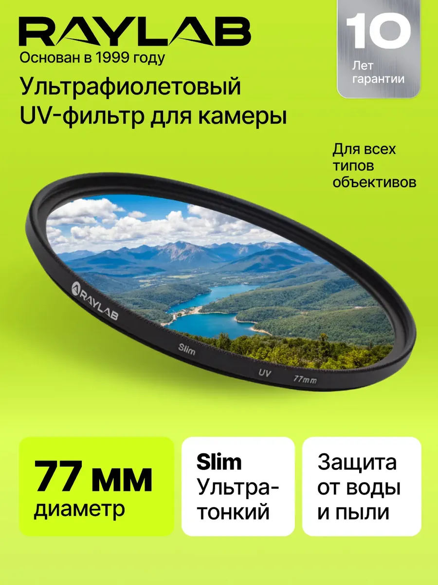Светофильтр для объектива УФ защитный 77 мм