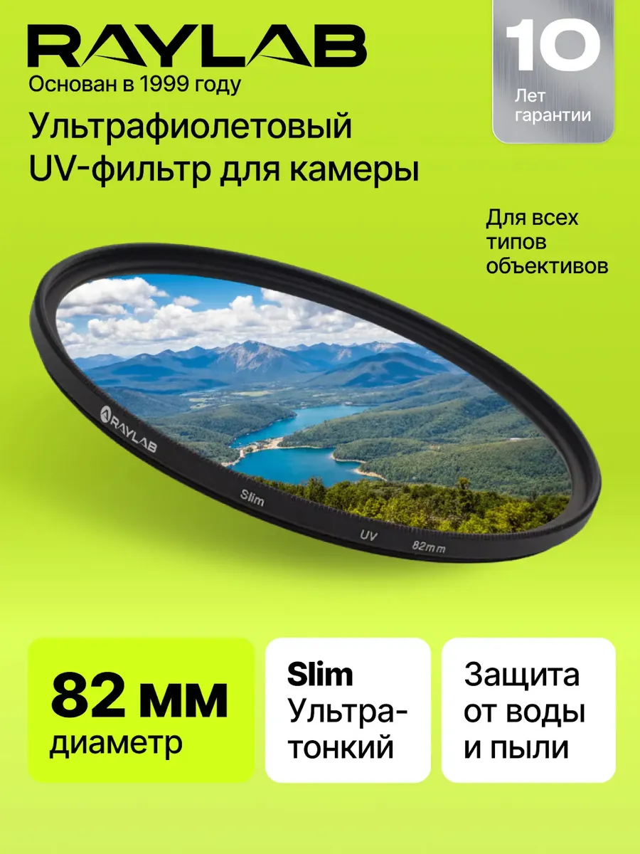 Светофильтр для объектива УФ защитный 82 мм