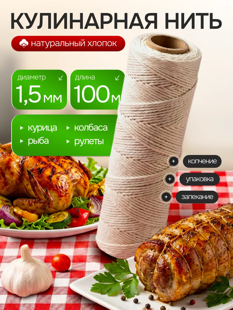 Кулинарная нить шпагат для запекания в духовке колбасы