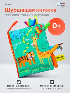 Мягкая книжка-игрушка (шуршалка) Anmuze® 34609480 купить за 390 ₽ в интернет-магазине Wildberries