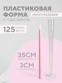 Форма для свечи пластиковая Стержень 35см Crafts and Flowers 34610001 купить за 693 ₽ в интернет-магазине Wildberries