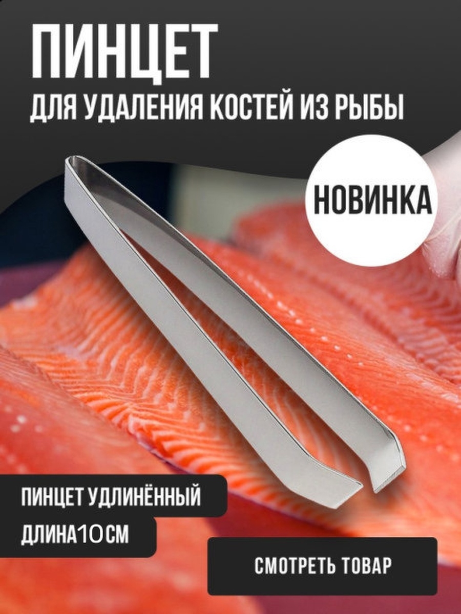 Пинцет для удаления костей