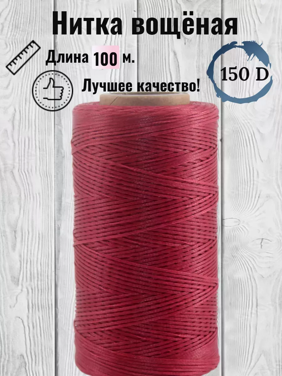 Прошивная плоская нить вощеная бордовая 100 м