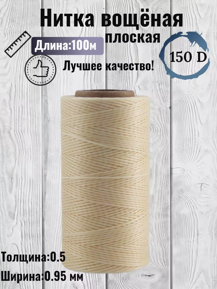Нитки прошивная плоская вощеная