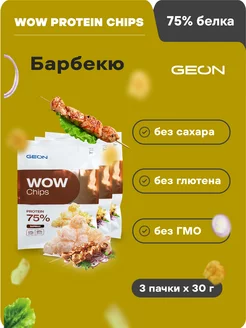 Протеиновые чипсы WOW CHIPS Барбекю 30гр х 3шт Geon 34611079 купить за 819 ₽ в интернет-магазине Wildberries