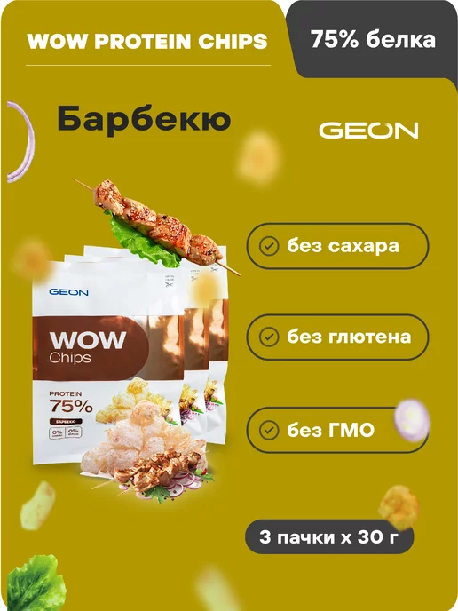 Geon Протеиновые чипсы WOW CHIPS Барбекю 30гр х 3шт