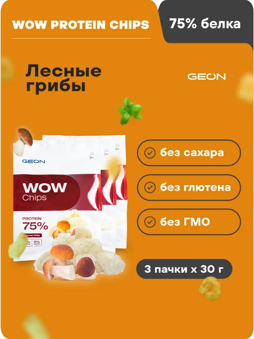 Geon Протеиновые чипсы WOW CHIPS Лесные грибы 30гр х 3шт