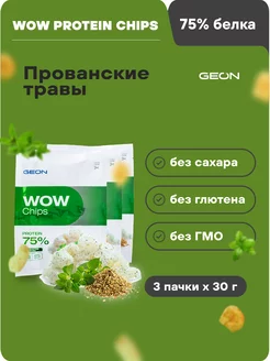 Протеиновые чипсы WOW CHIPS Прованские травы 30гр х 3шт Geon 34612579 купить за 749 ₽ в интернет-магазине Wildberries