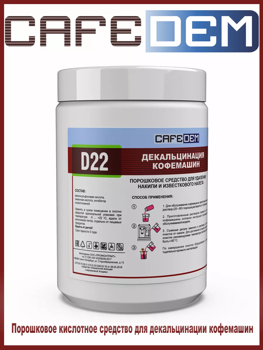Средство для декальцинации кофемашин 250 г Cafedem D22